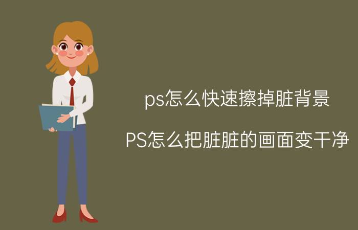 ps怎么快速擦掉脏背景 PS怎么把脏脏的画面变干净？